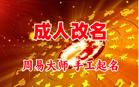 汇川成人改名-找大师一对一改名先分析后改名